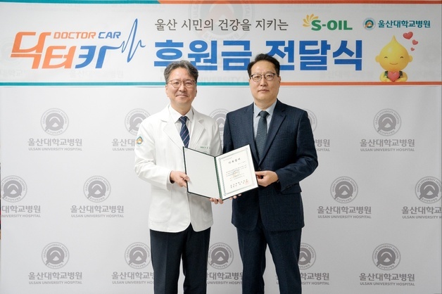 에쓰오일, 울산대병원 닥터카 운영 지원금 1억 원 전달