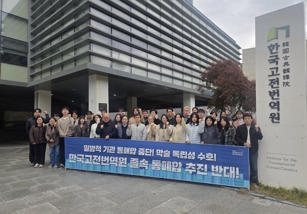 "한국고전번역원 졸속 통폐합 철회하라"…비대위 성명