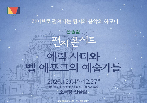 에릭 사티의 음악과 연극…산울림 편지콘서트 12월 귀환