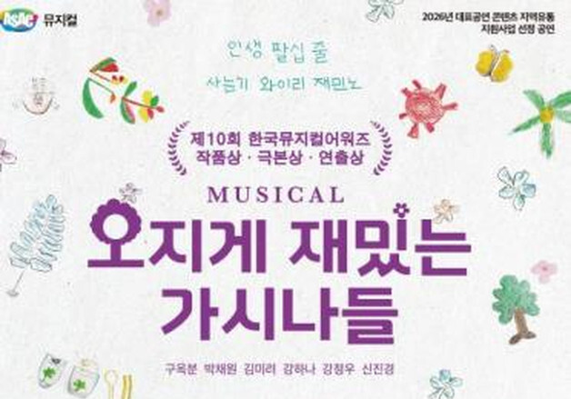 칠곡 할머니들의 한글 도전…뮤지컬 '오지게 재밌는 가시나들' 송년 무대