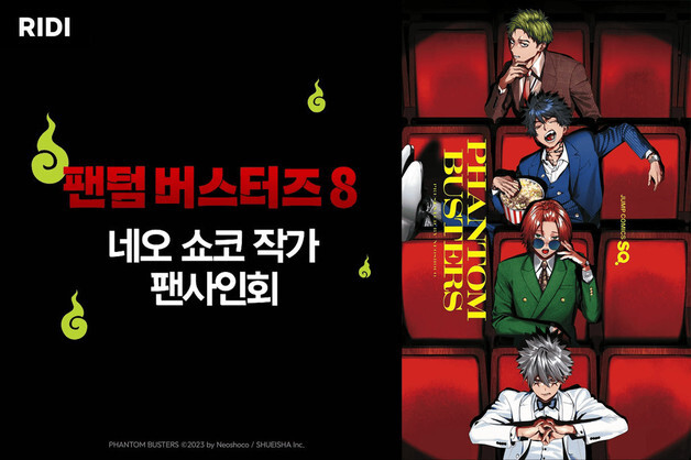 만화 '팬텀 버스터즈' 네오 쇼코 작가 내한…11월 한국 팬사인회