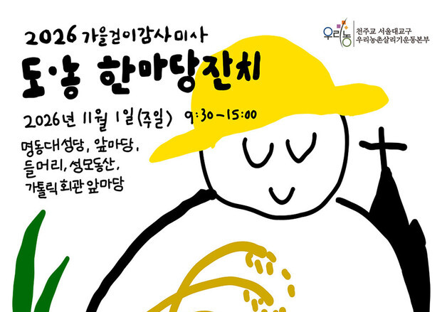 명동서 농민과 도시민의 가을걷이…감사미사와 도농한마당