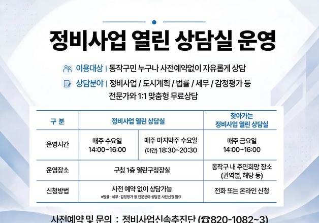 동작구, 재개발·재건축 '야간상담' 확대…찾아가는 상담도