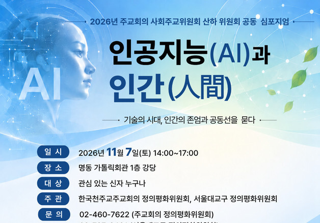 인공지능 시대에 인간 존엄과 노동·환경을 묻다…주교회의 공동 심포지엄