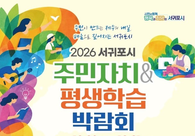 '서귀포시 주민자치·평생학습 박람회' 30~31일 개최