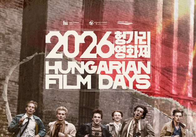 영화의전당서 만나는 헝가리 현대사…'2026 헝가리영화제' 11월 개최