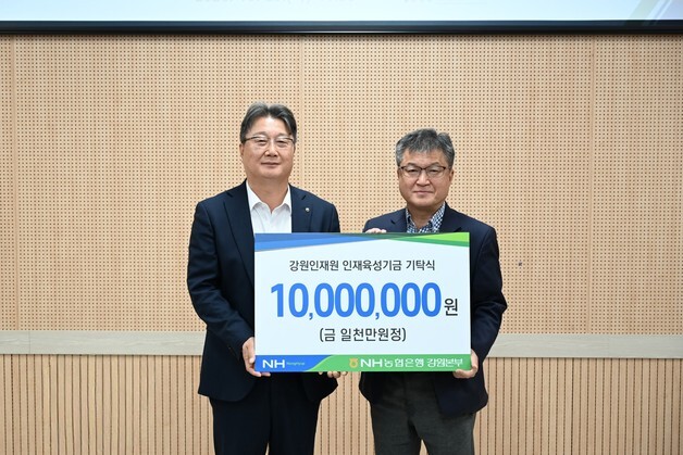NH농협은행 강원본부, 강원인재원에 1000만원 기탁…20년간 나눔 지속