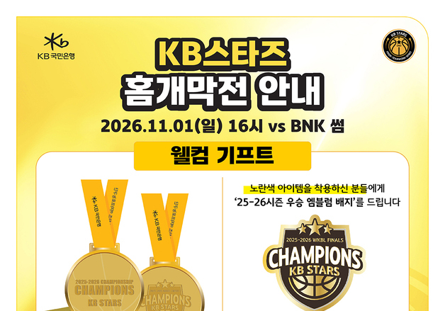 KB국민은행 스타즈 내달 1일 청주체육관서 홈 개막전