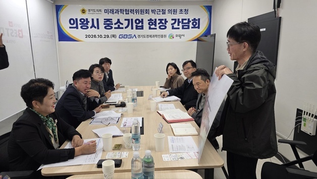 박근철 경기도의원, 의왕 신기술 기업 성장 지원 방안 찾는다