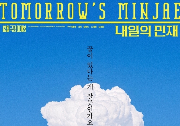이레 주연 '내일의 민재', 12월 2일 개봉…'꿈이 있다는 게 잘못인가요?'