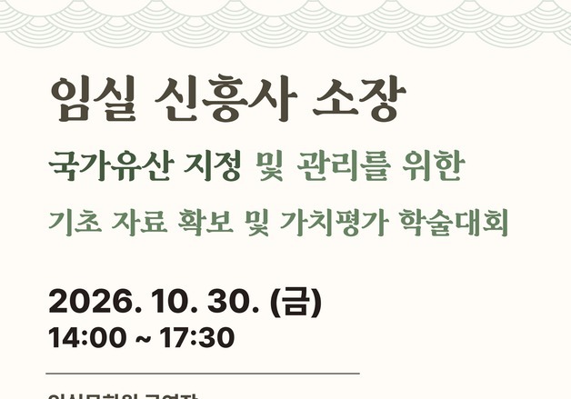 임실군, 30일 학술대회 갖고 '신흥사' 불교 문화유산 조명