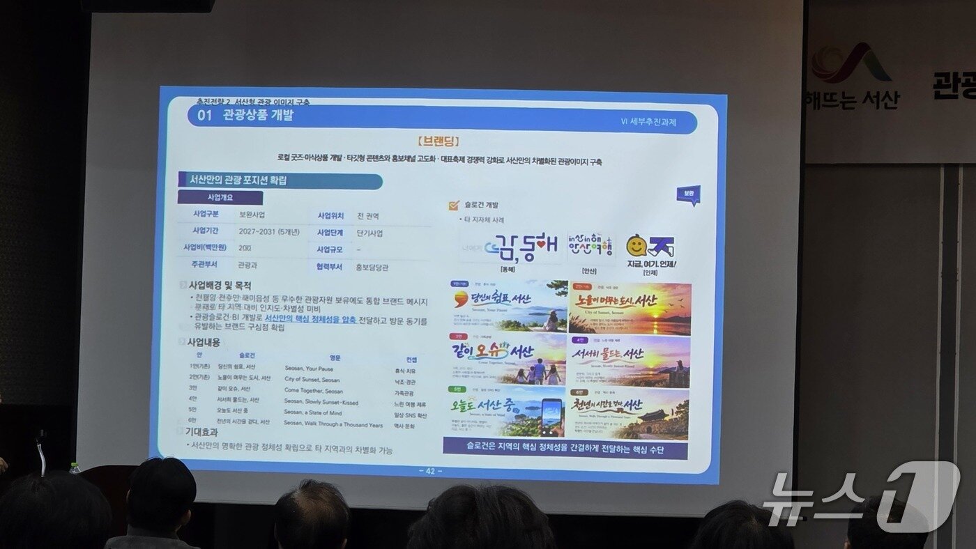 본문 이미지 - 29일 충남 서산시 베니키아호텔에서 열린 '제5차 서산시 관광종합개발계획 주민설명회'에서 서산만의 차별화된 관광 이미지 구축을 위한 관광 브랜드 및 슬로건 개발 방안이 소개되고 있다.ⓒ 뉴스1 김태완 기자