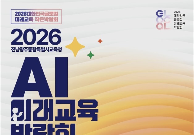 전남광주교육청, 31일~11월1일 '2026 AI미래교육 박람회'