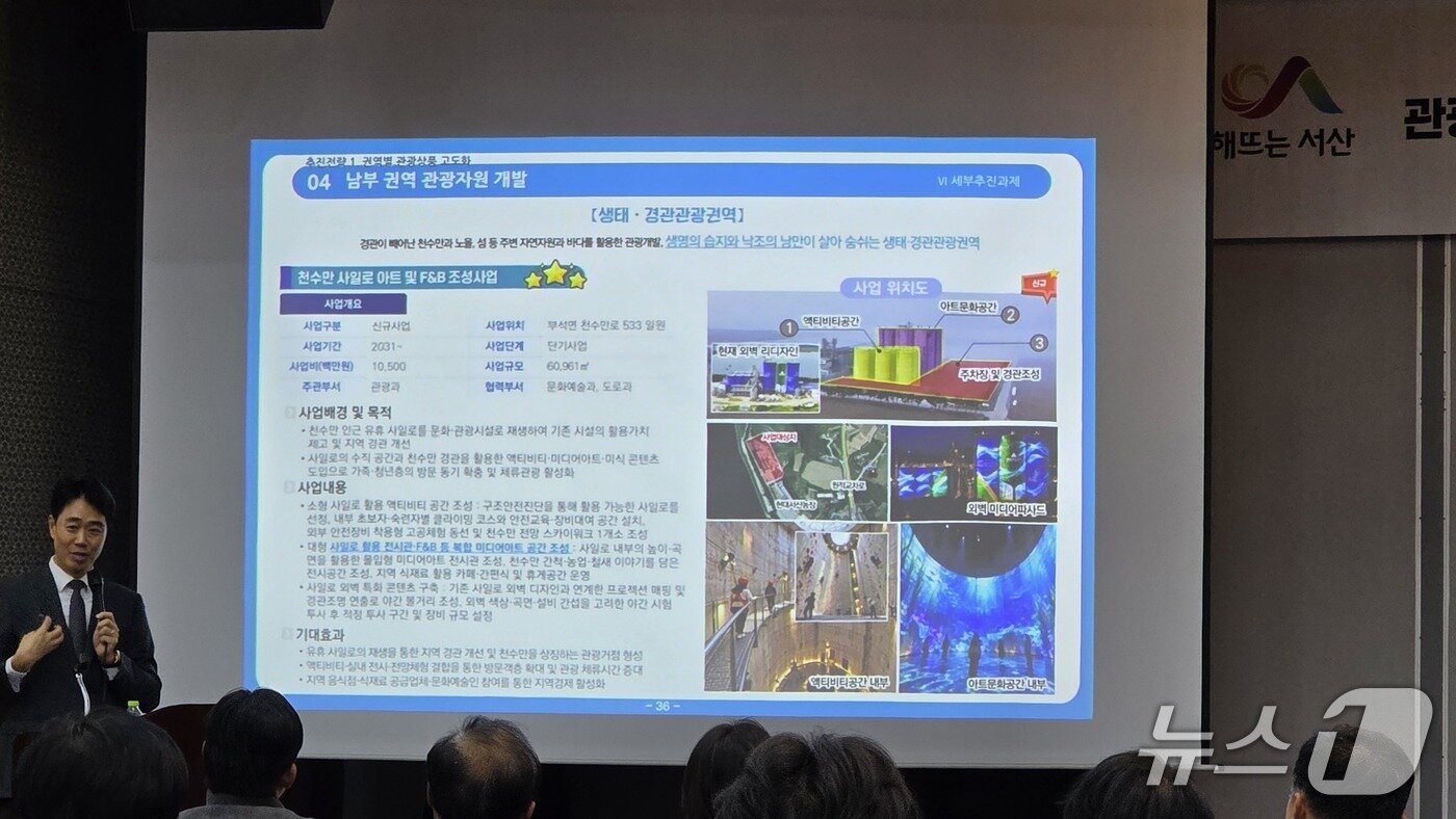 본문 이미지 - 29일 충남 서산시 베니키아호텔에서 열린 '제5차 서산시 관광종합개발계획 주민설명회'에서 용역 관계자가 천수만 유휴 사일로를 활용한 아트 및 식음료(F&B) 공간 조성사업 등 남부 권역 관광자원 개발 방안을 설명하고 있다.ⓒ 뉴스1 김태완 기자