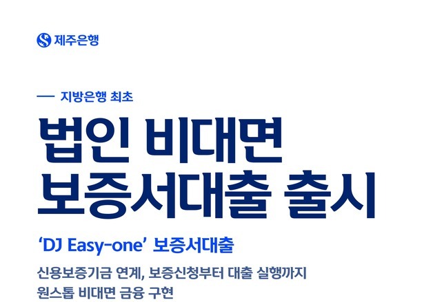 제주은행, 사업자·법인 대상 원스톱 보증서대출 서비스