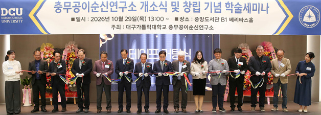 대구가톨릭대, '이순신연구소' 개소…충무공 리더십 계승
