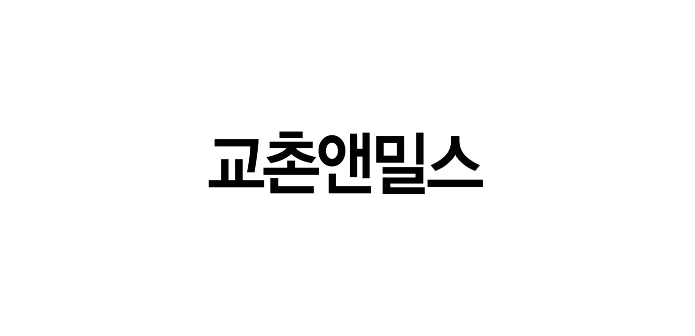 본문 이미지 - 교촌에프앤비가 출원한 교촌앤밀스 상표.(특허정보시스템 갈무리)