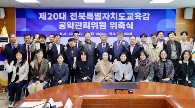 제20대 전북교육감 공약관리위원회 출범…외부위원 30명 구성