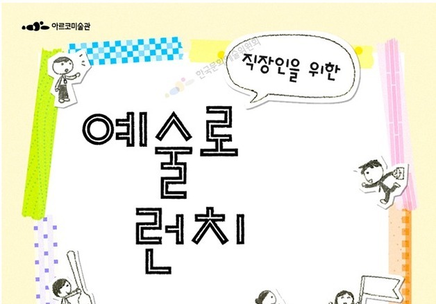 직장인 '런치'부터 'AI 도슨트'까지…아르코미술관 연계 행사 5종 '풍성'