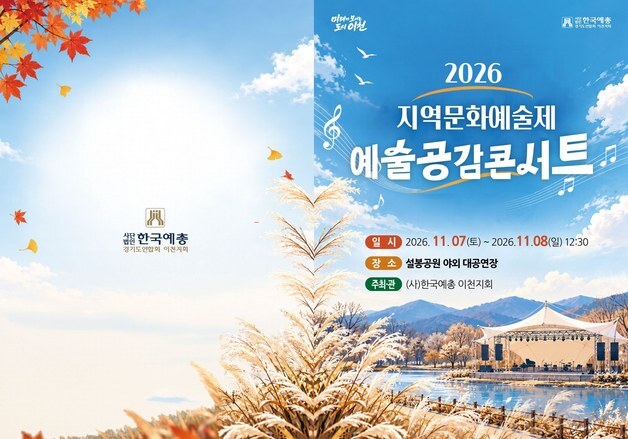 이천 설봉공원서 11월 7~8일 '지역문화예술제' 개최
