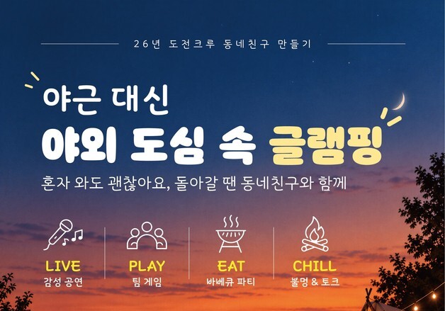 용인시, 청년 위한 도심 속 글램핑 개최…바비큐·공연·게임으로 교류