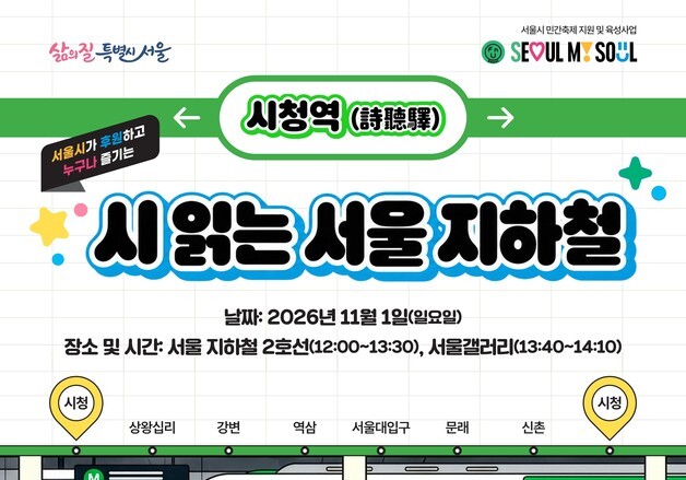 서울시, 시인 12명과 지하철 한 바퀴…11월 1일 '시 여행' 개최