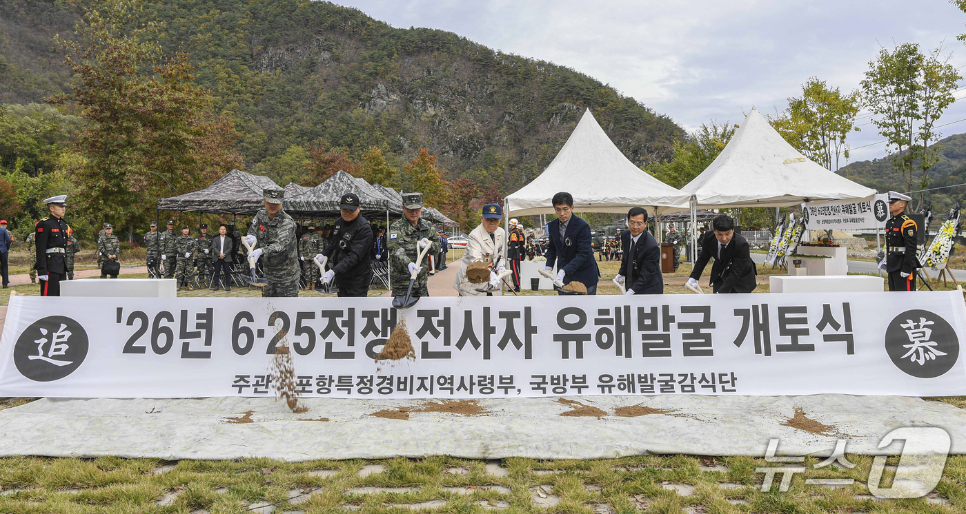 (포항=뉴스1) 최창호 기자 = 포항특정경비지역사령부는 29일 포항시 북구 죽장면 고로쇠 광장에서 2026년 6·25전쟁 전사자 유해 발굴 개토식 행사를 진행했다고 밝혔다.이번 유 …