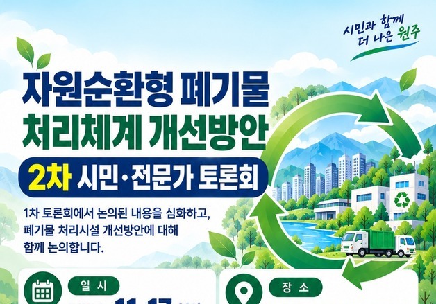 원주시, 시민·전문가와 함께 폐기물 처리시설 개선 해법 찾는다