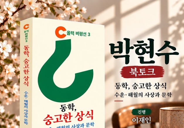 '동학, 숭고한 상식'…박현수 경북대 교수, 대구서 북토크