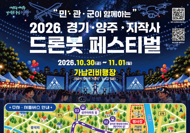 경기도, 양주서 '드론봇 페스티벌' 개막…헬기 탑승·드론쇼까지