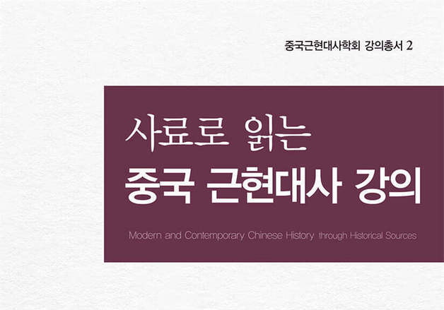 청나라 중기부터 아편전쟁까지…사료로 다시 읽는 중국 근현대 300년