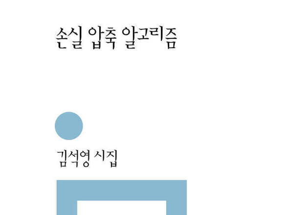 기억은 지워지고 사랑은 다시 쓰인다…김석영의 '손실 압축' 시학