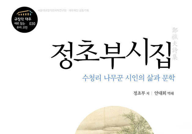 조선 나무꾼 시인 정초부의 한시 106수…흩어진 기록 첫 집대성