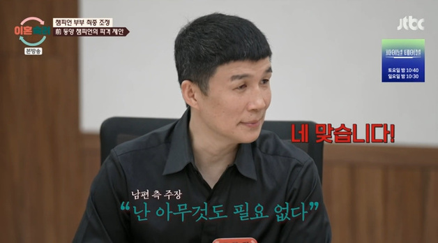 '챔피언 부부' 남편 "재산 필요 없어, 가져가"…파격 제안