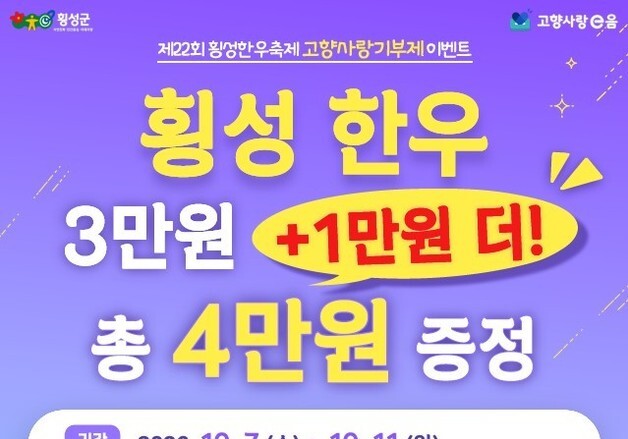 "횡성한우축제 즐기고 선물 덤으로"…횡성군, 고향사랑기부제 이벤트