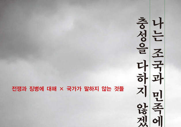 전쟁과 징병 앞에서 개인의 선택을 묻다