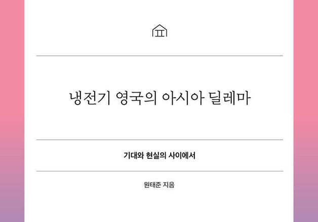 제2차 세계대전 이후 영국의 아시아 외교사…기대와 능력의 간극
