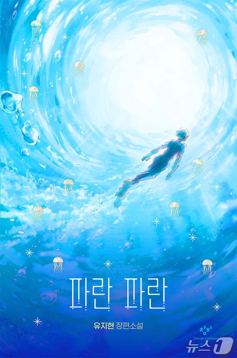 본문 이미지 - '파란 파란' 표지/뉴스1