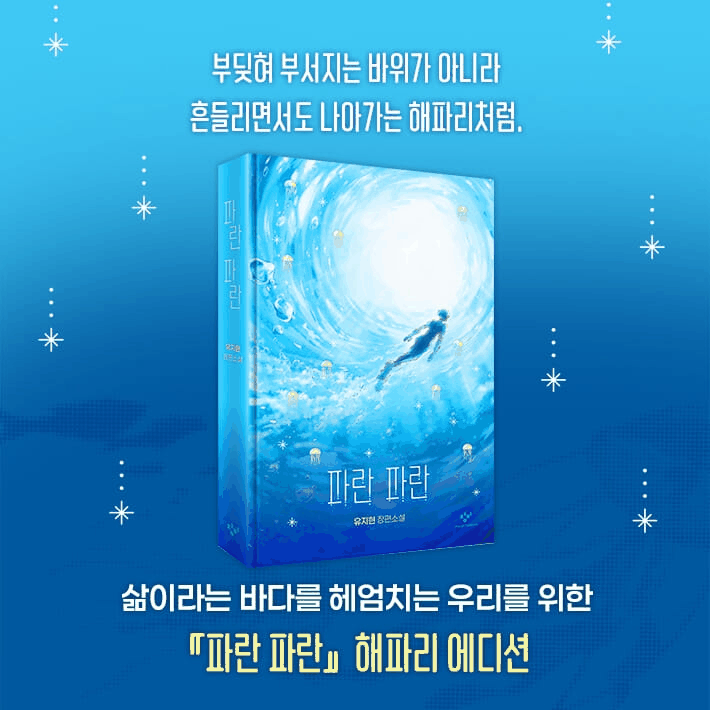 심해 도시 청운시의 19살 수영 선수 모파 이야기…유지현의 장편소설