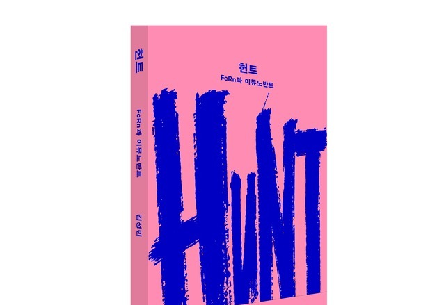 실패하면 다시 사냥한다…신약개발은 농사보다 사냥에 가깝다