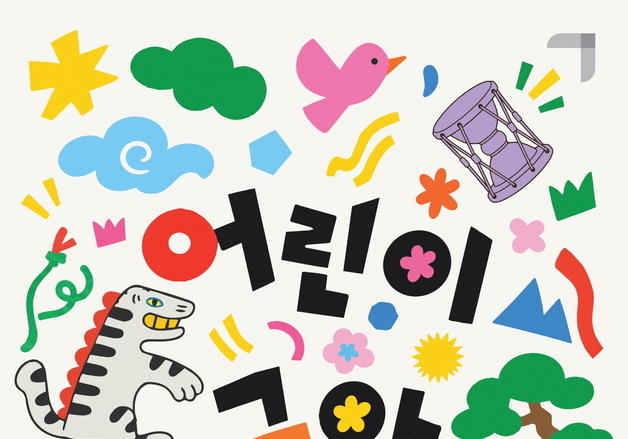 국악박물관서 온 가족 '보고·찾고·놀고·만들고'…어린이 국악 나들이