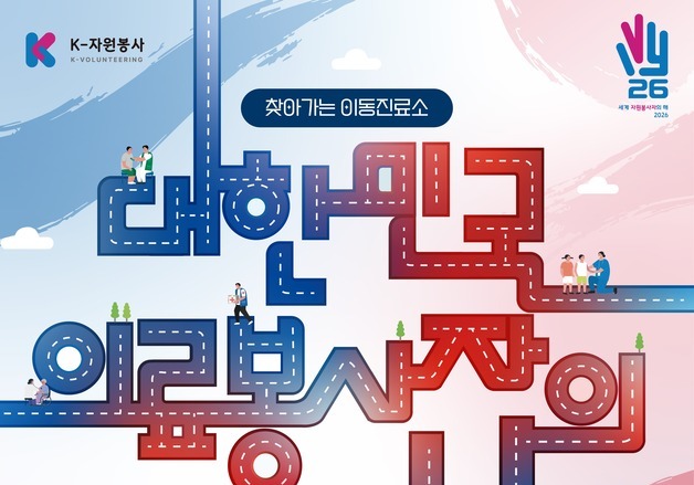 '제1회 대한민국 의료봉사자의 날', 4일 단양서…의료 서비스 추진