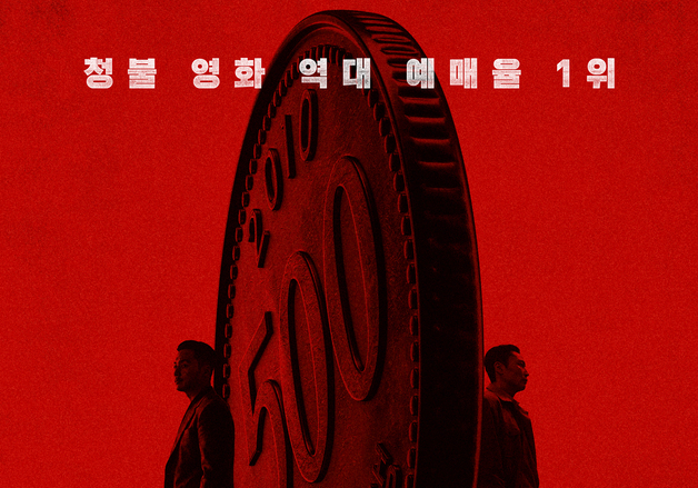 '타짜4', 스페셜 포스터…동전 앞뒷면 같은 변요한 vs 노재원