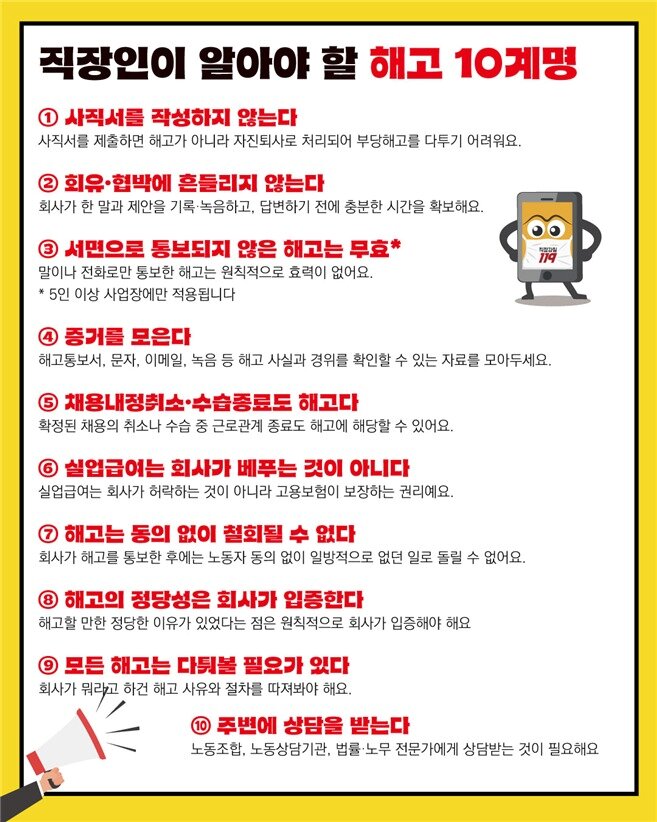 본문 이미지 - 직장갑질119가 제시한 '해고 10계명' (직장갑질119 제공. 재판매 및 DB 금지)