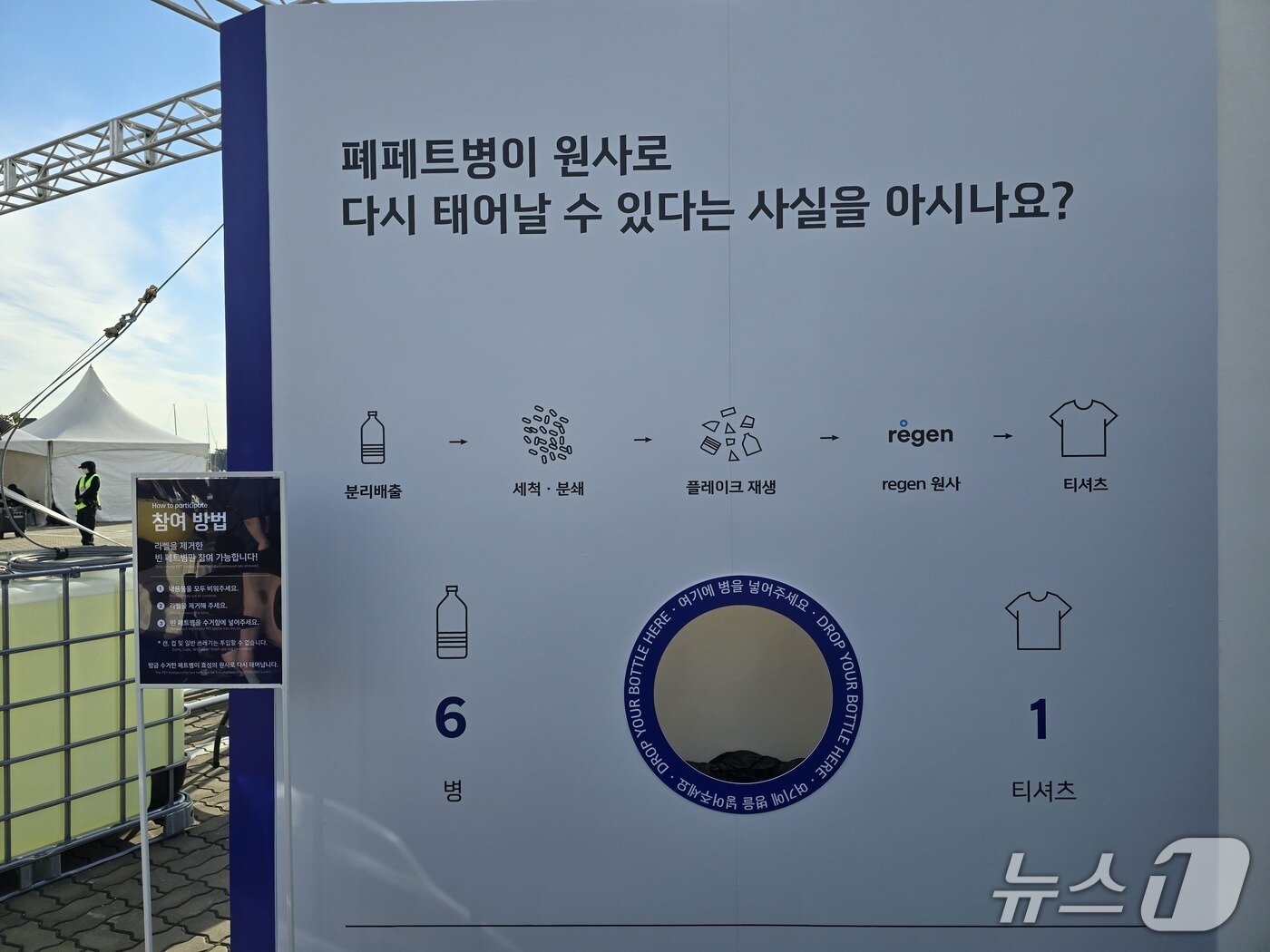 본문 이미지 - 효성티앤씨가 3일 인천 영종도 왕산마리나항에서 열린 'SMTOWN RUN CLUB 26' 행사장에 마련한 부스에서 폐페트병 6개가 세척·분쇄와 재생 과정을 거쳐 '리젠' 원사가 되고 티셔츠 한 장으로 만들어지는 과정을 보여주고 있다. 2026.10.3 ⓒ 뉴스1 양새롬 기자