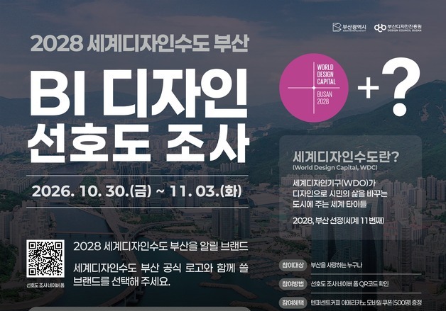 '2028 세계디자인수도 부산' BI 디자인, 시민이 직접 고른다