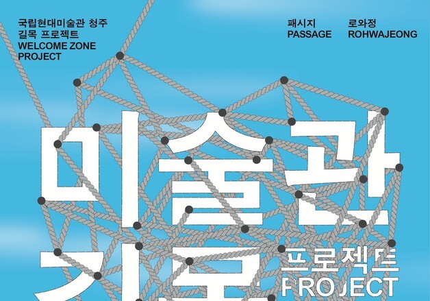 "전시장 밖 일상 공간이 예술로"…'미술관 길목 프로젝트 : 로와정' 展