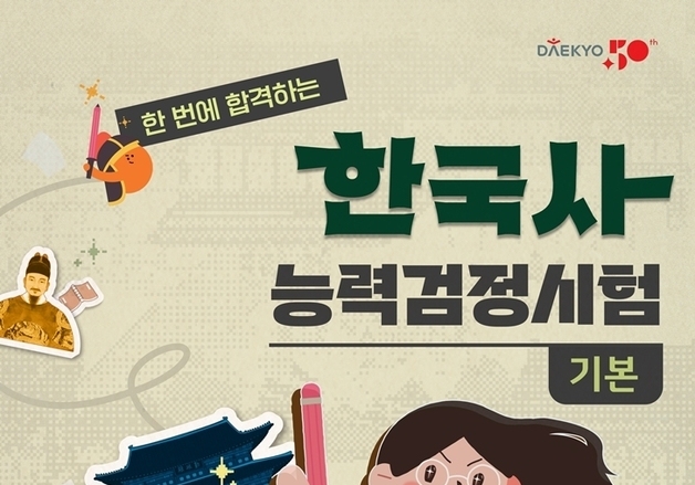 대교 눈높이, 한국사 시험 준비 돕는다…4~6급 대비 서비스 출시