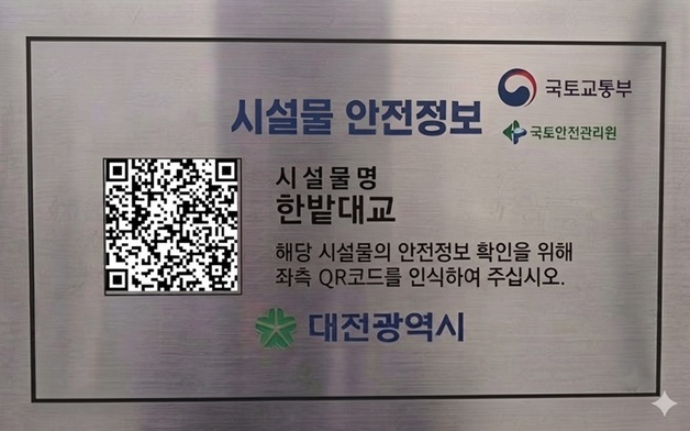 대전 주요 교량에 QR 코드 부착한다…안전 등급 등 즉시 확인