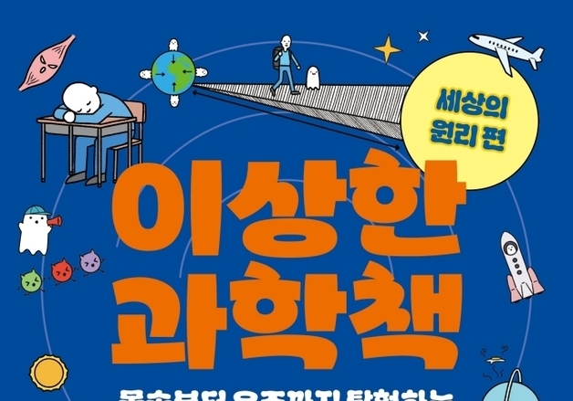 "일상 속 호기심으로 기초과학 법칙 꿰뚫는다"…엉뚱한 과학여행